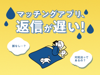 マッチングアプリ　返信