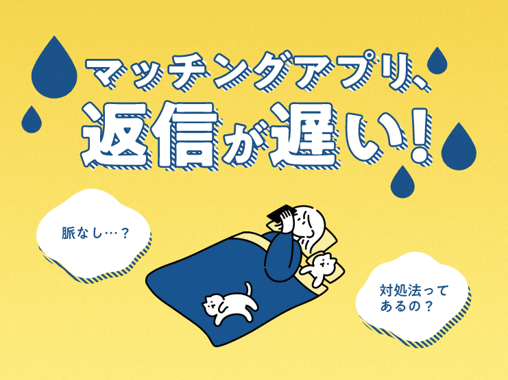 マッチングアプリ　返信