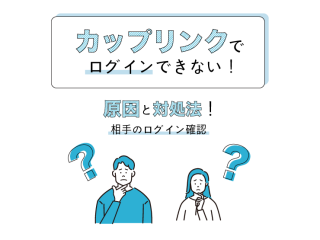 カップリンク　ログイン