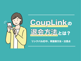 カップリンク　退会