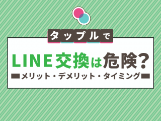 タップル　LINE交換