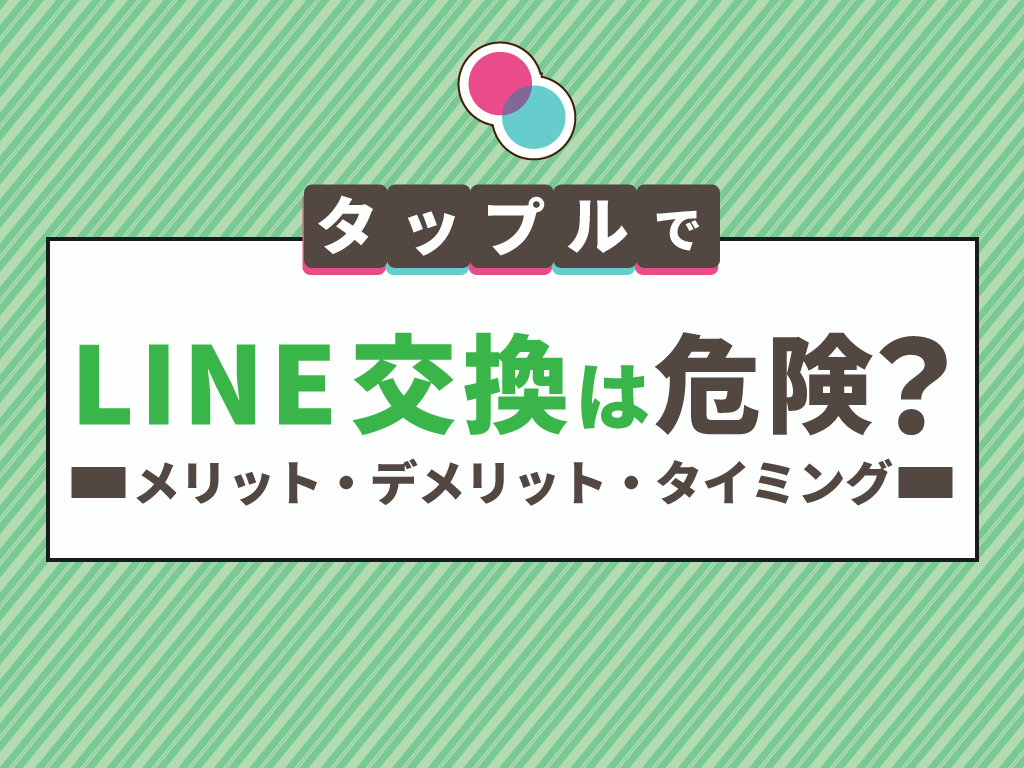 タップル LINE交換