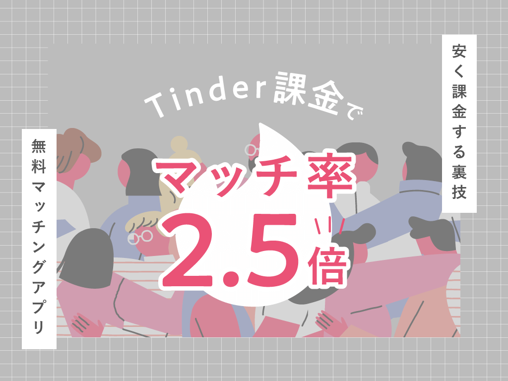 Tinder 課金