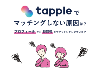 タップル　マッチングしない原因
