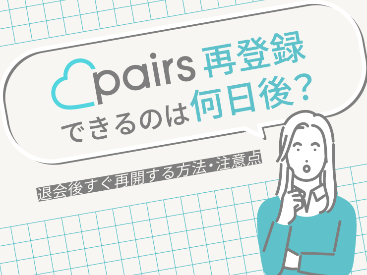 pairs 再登録