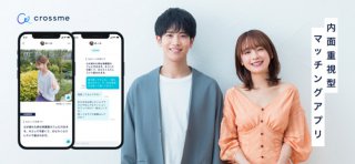 クロスミーは内面重視のマッチングアプリ クロスミーは内面重視のマッチングアプリ
