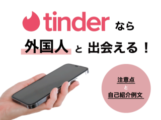 tinder　外国人