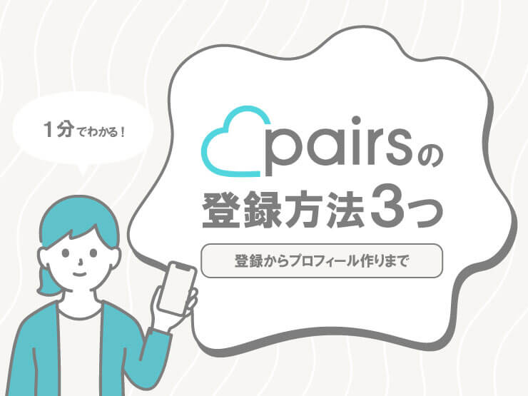 132878_ペアーズ_登録