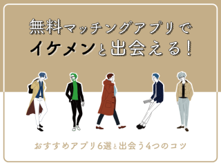 マッチングアプリ　イケメン
