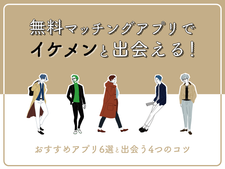 マッチングアプリ　イケメン