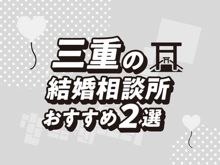 三重　結婚相談所