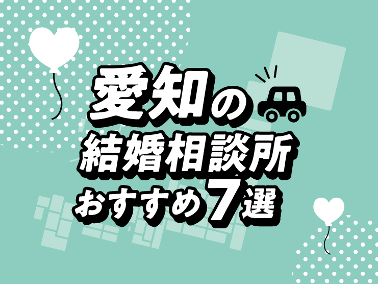 愛知 名古屋 結婚相談所