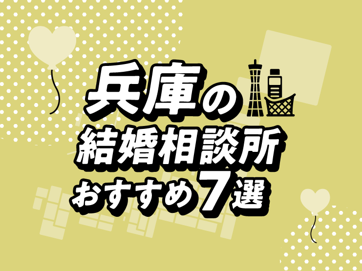 兵庫 神戸 結婚相談所