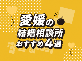 愛媛　結婚相談所