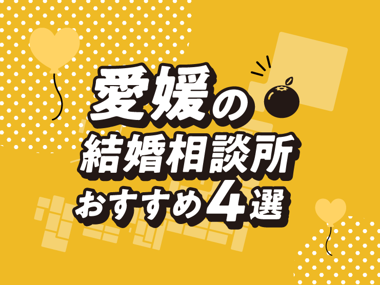 愛媛 結婚相談所