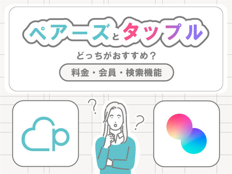 ペアーズとタップルの違いを徹底比較!どちらがおすすめ?料金・会員・検索機能