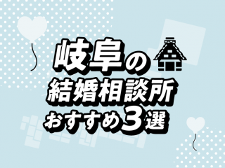 岐阜　結婚相談所