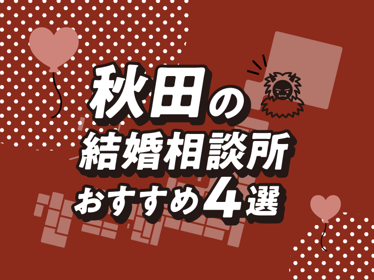 秋田　結婚相談所