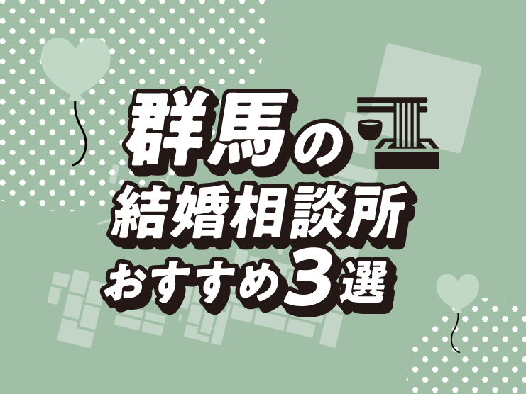 群馬　結婚相談所