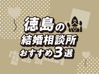 徳島　結婚相談所
