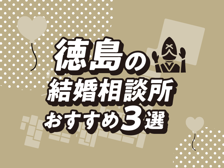 徳島　結婚相談所