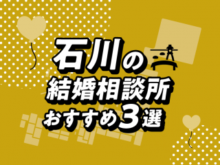 石川　結婚相談所