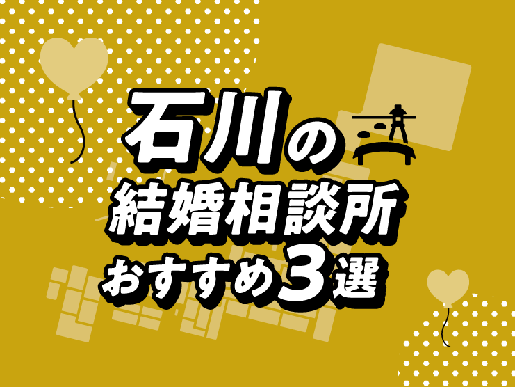 石川 結婚相談所