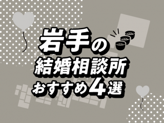 岩手　結婚相談所