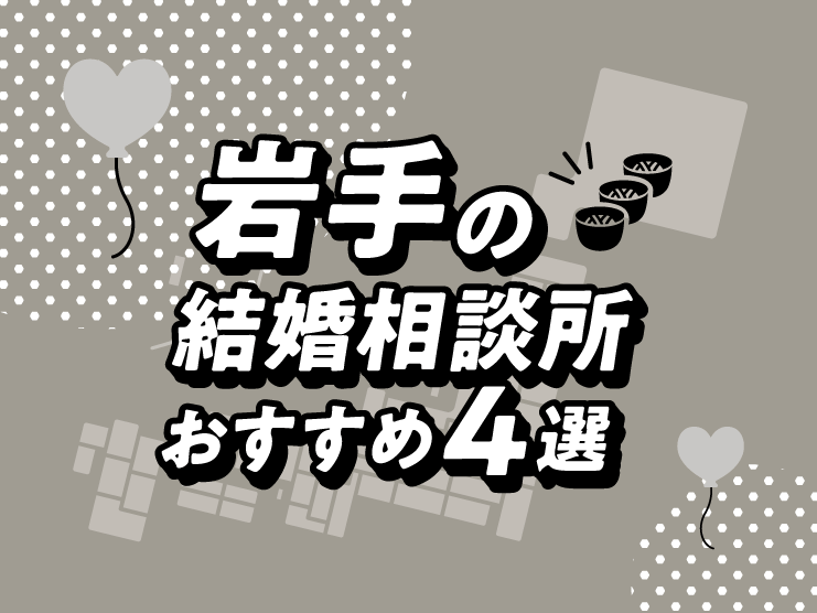 岩手 結婚相談所