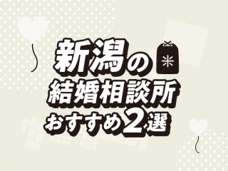 新潟　結婚相談所