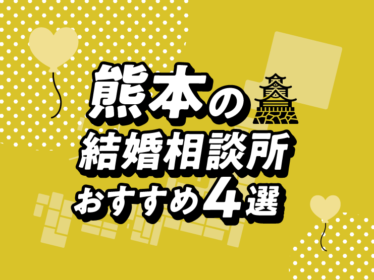 熊本　結婚相談所