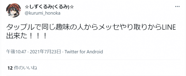 タップルで同じ趣味の人とLINE交換出来た