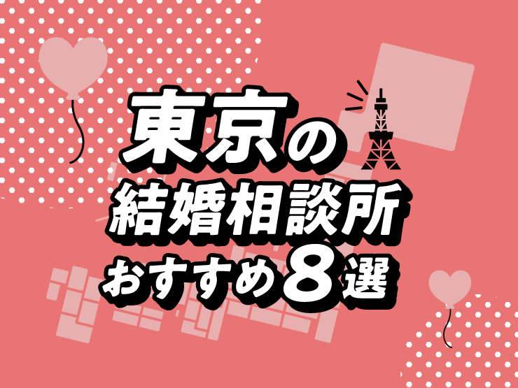 東京 結婚相談所