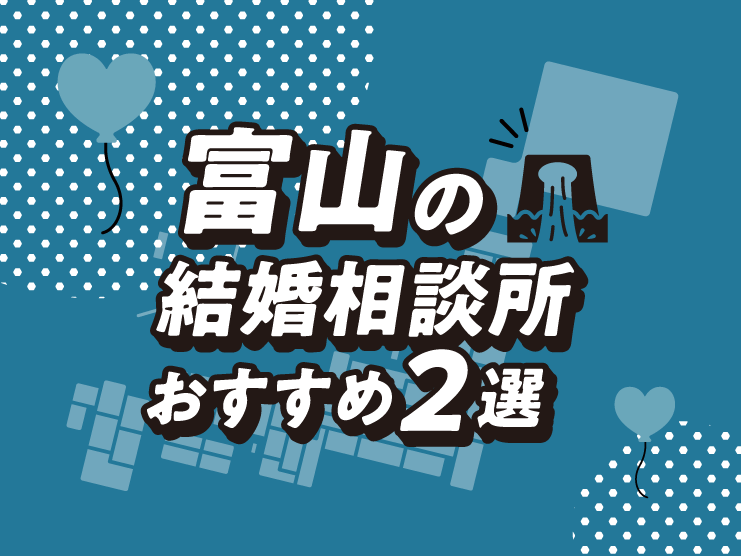 富山　結婚相談所