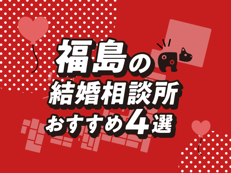 福島　結婚相談所