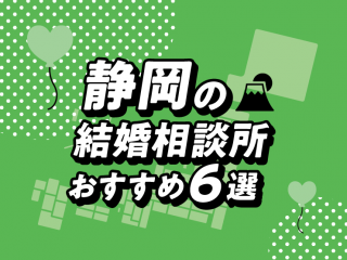 静岡 結婚相談所