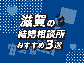 滋賀　結婚相談所