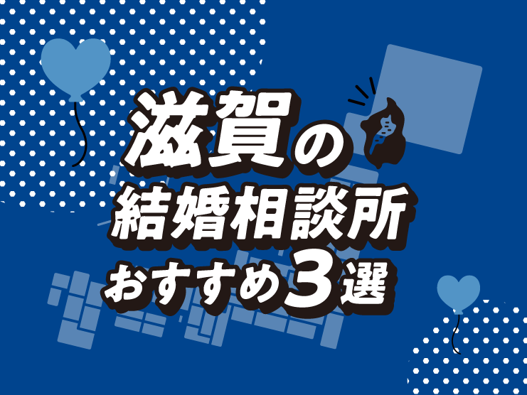 滋賀 結婚相談所