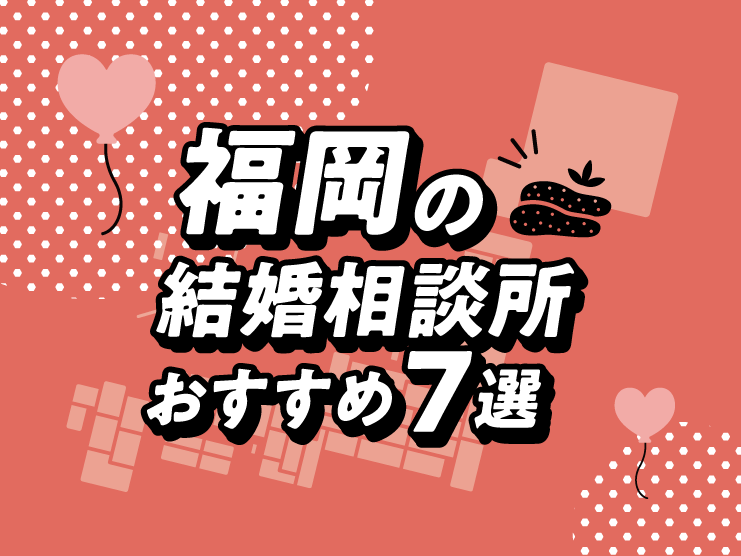 福岡 結婚相談所