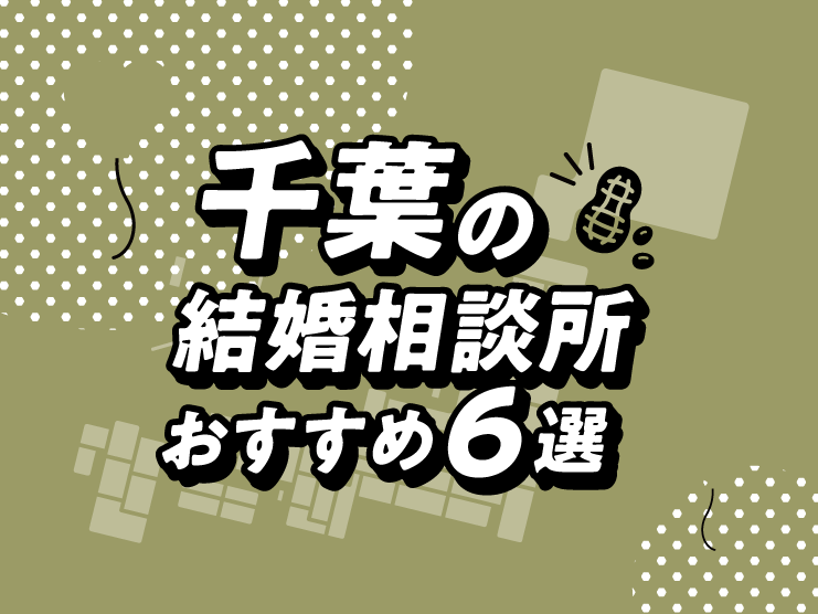 千葉 結婚相談所