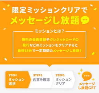 タップル　限定ミッション