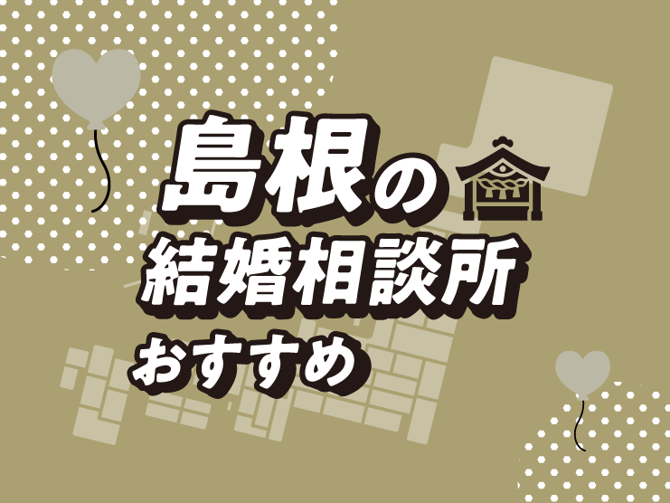 島根 結婚相談所