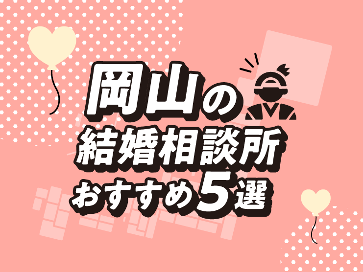 岡山　結婚相談所