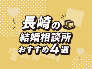 長崎　結婚相談所