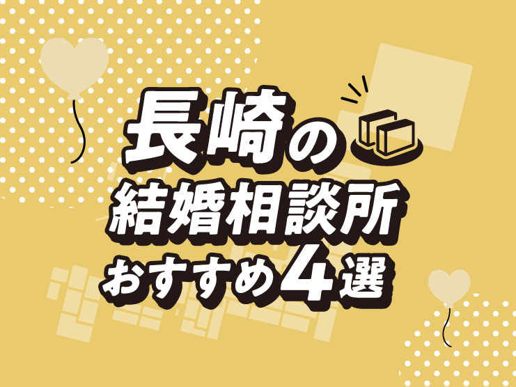 長崎　結婚相談所