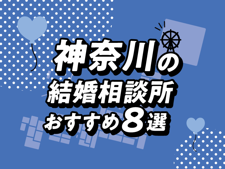 神奈川　結婚相談所