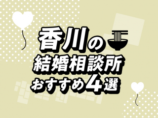 香川　結婚相談所