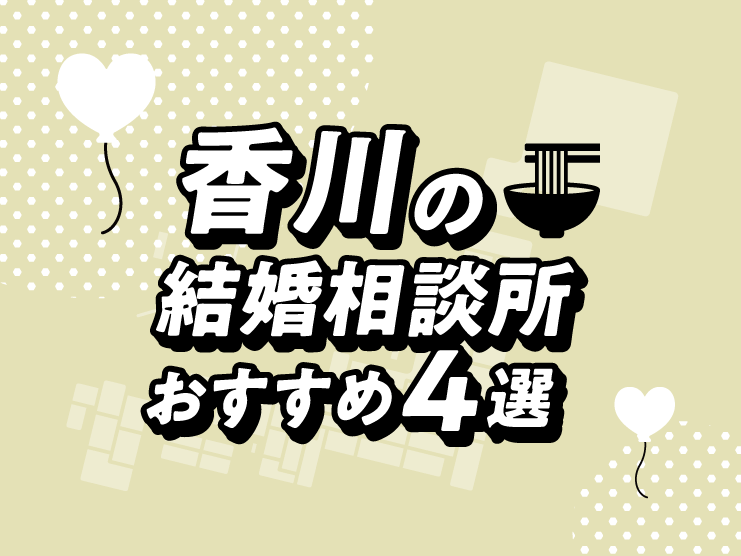 香川 結婚相談所