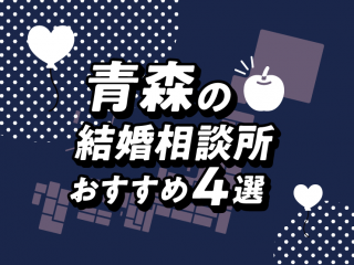青森　結婚相談所