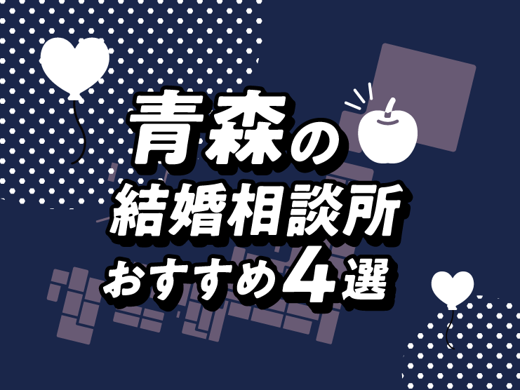 青森 結婚相談所